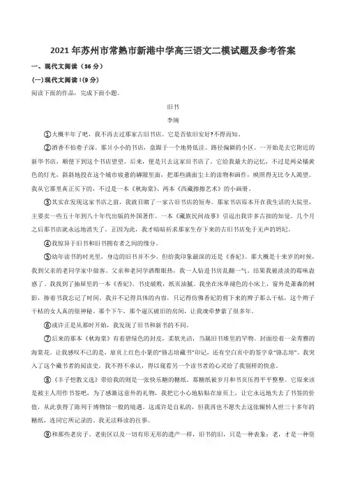 2021年苏州市常熟市新港中学高三语文二模试题及参考答案