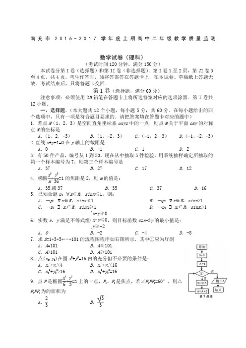 南充市206-207学年度上期高中二年级教学质量监测(理科)