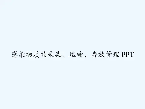 感染物质的采集、运输、存放管理 PPT
