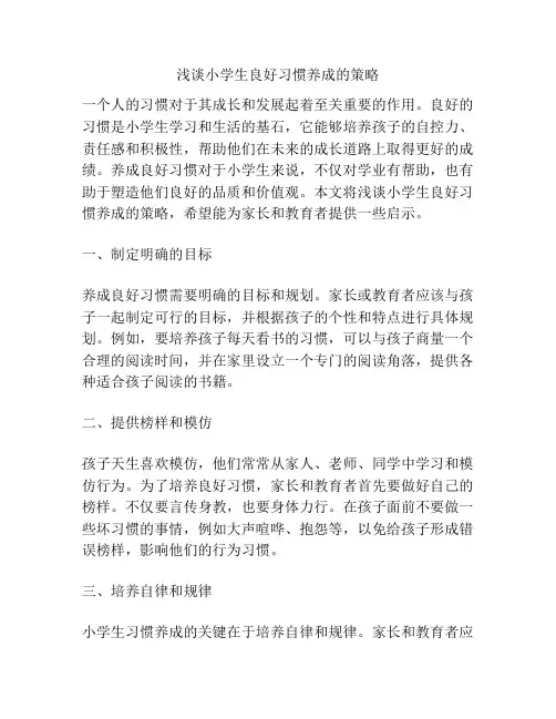 浅谈小学生良好习惯养成的策略