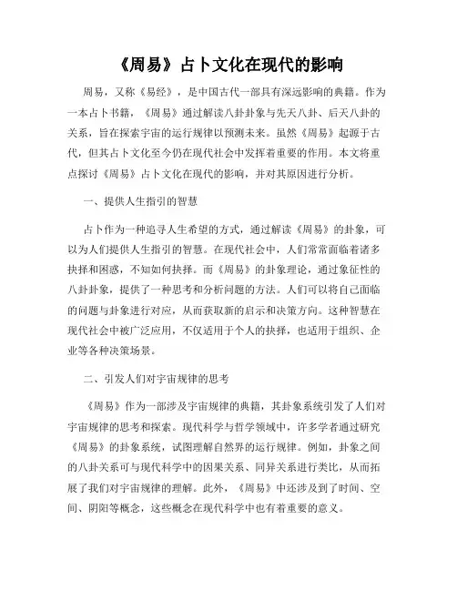 《周易》占卜文化在现代的影响