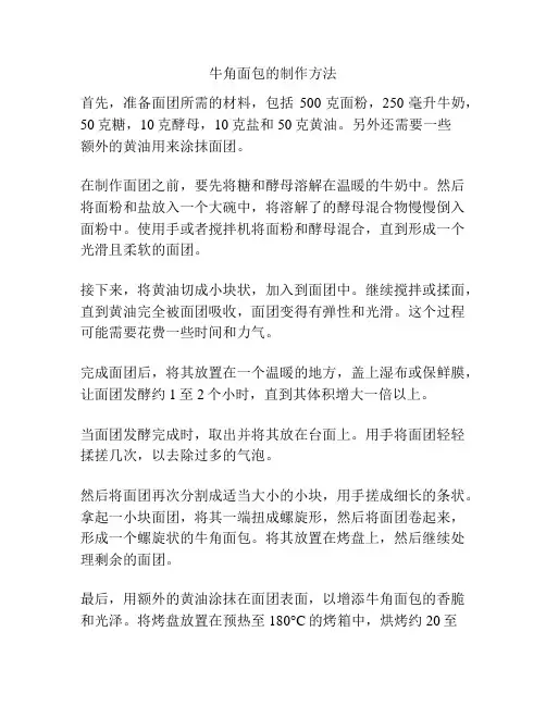 牛角面包的制作方法