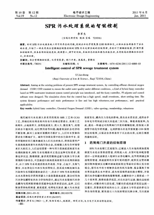 SPR污水处理系统的智能控制
