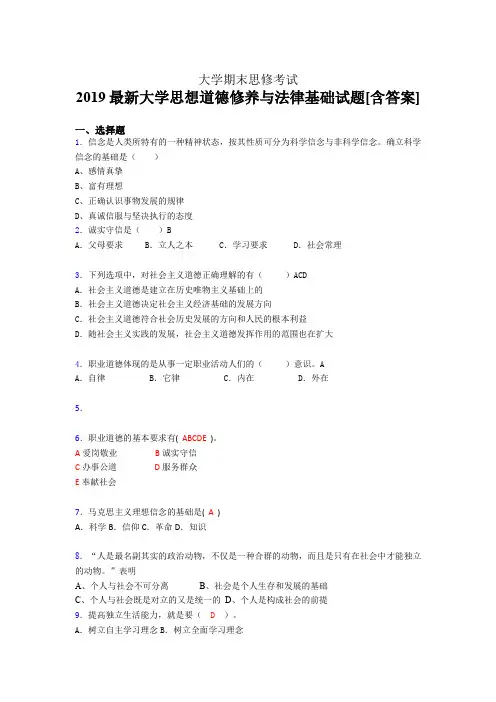 精选新版2019最新大学思想道德修养与法律基础期末完整版考核题库(含答案)