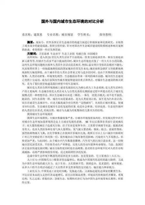 国外与国内城市生态环境的对比分析