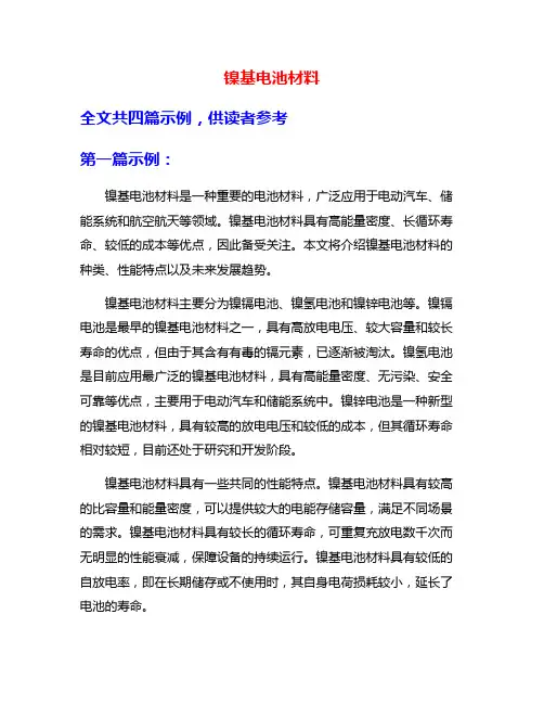 镍基电池材料