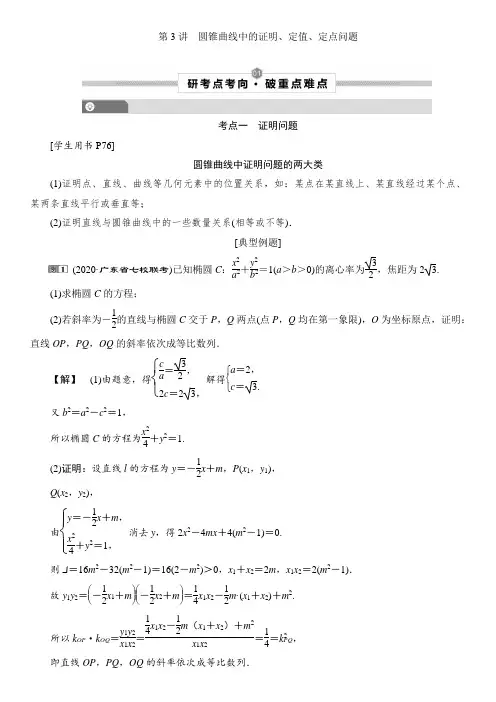 第3讲 圆锥曲线中的证明、定值、定点问题