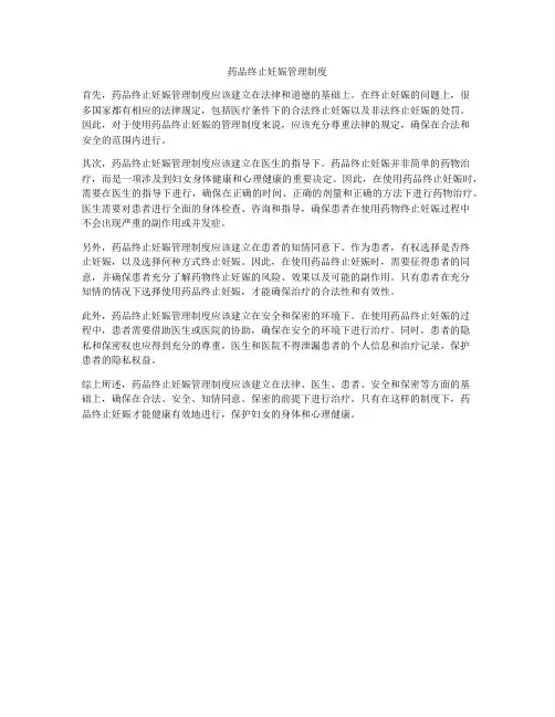 药品终止妊娠管理制度