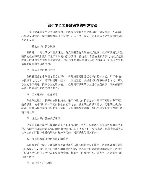论小学语文高效课堂的构建方法