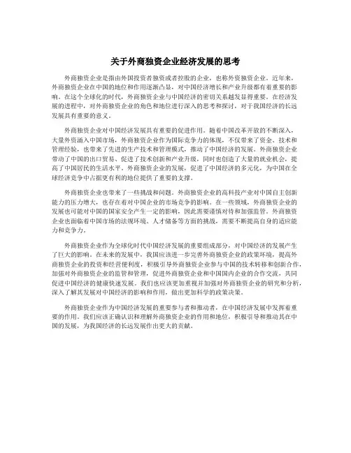 关于外商独资企业经济发展的思考