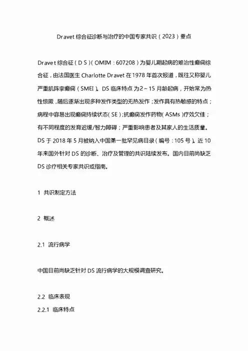 Dravet综合征诊断与治疗的中国专家共识(2023)要点