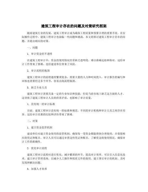建筑工程审计存在的问题及对策研究框架