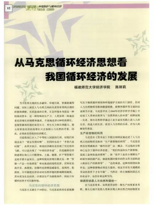从马克思循环经济思想看我国循环经济的发展