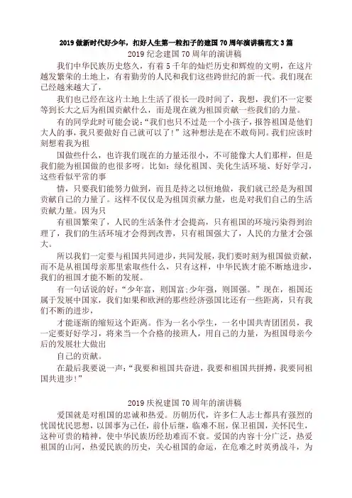 做新时代好少年,扣好人生第一粒扣子的建国七十周年演讲稿范文(3篇)