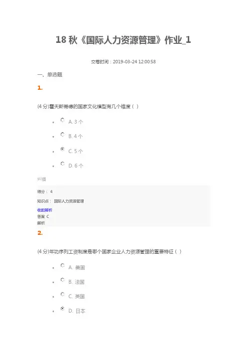 18秋《国际人力资源管理》作业_1