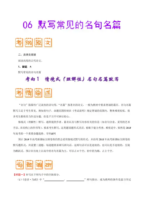 专题06默写常见的名句名篇-2019年高考语文考试大纲专家解读