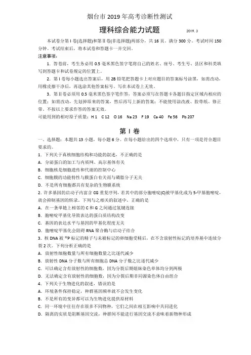 【优质】2019烟台一模 理综试题 Word版含答案