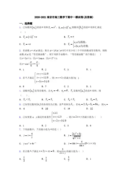 2020-2021南京市高三数学下期中一模试卷(及答案)