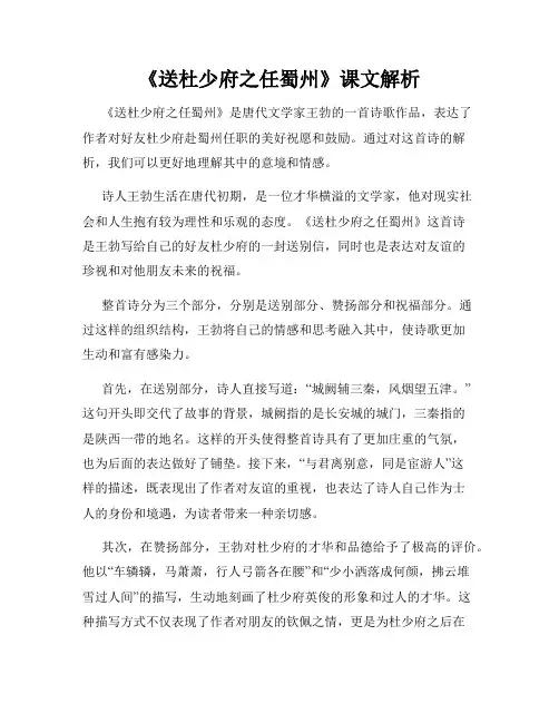 《送杜少府之任蜀州》课文解析