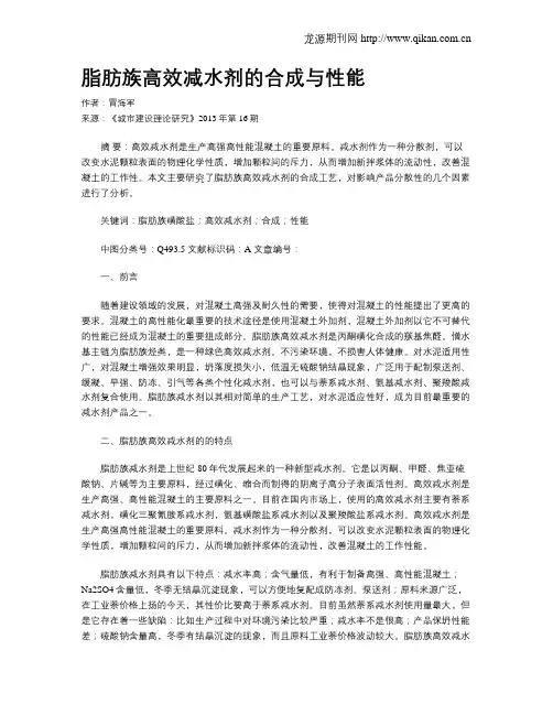 脂肪族高效减水剂的合成与性能
