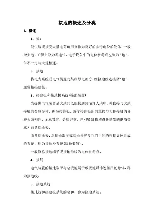 接地的概述及分类