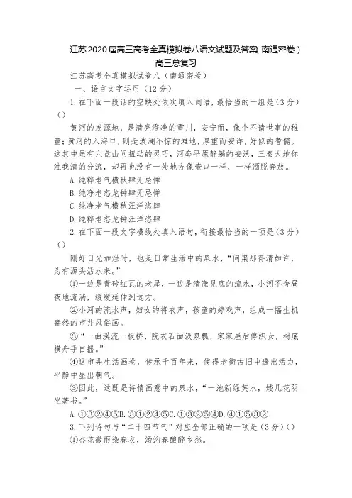 江苏2020届高三高考全真模拟卷八语文试题及答案(南通密卷)  高三总复习