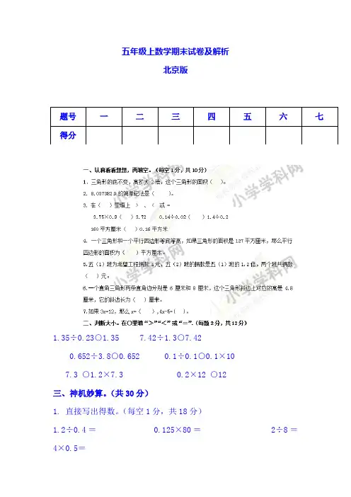 2020年【精品】五年级上数学期末试卷及解析-北京版