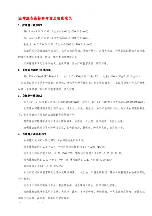 血常规各指标参考范围及临床意义