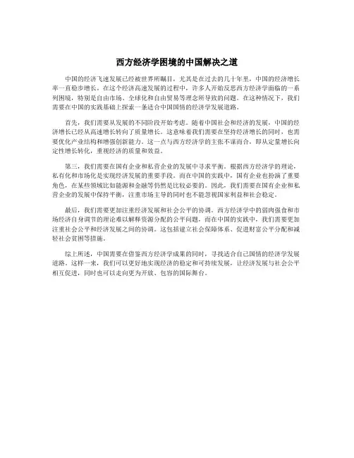 西方经济学困境的中国解决之道