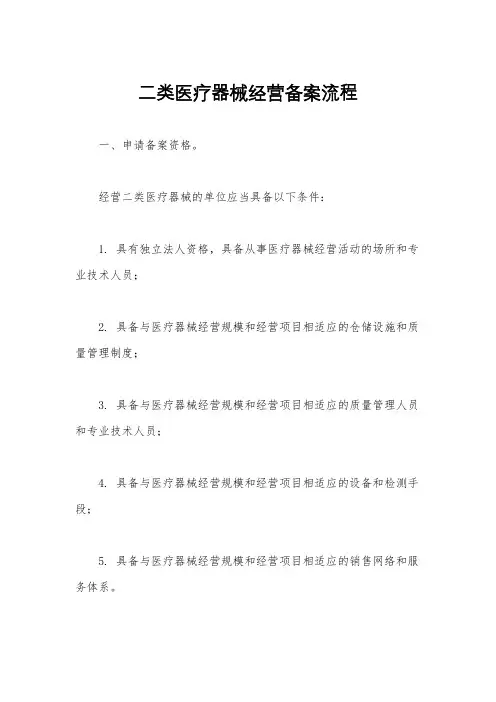 二类医疗器械经营备案流程
