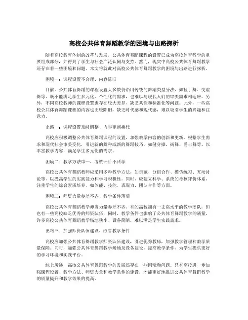 高校公共体育舞蹈教学的困境与出路探析