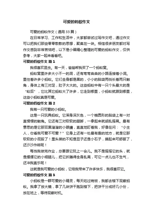 可爱的蚂蚁作文（通用33篇）