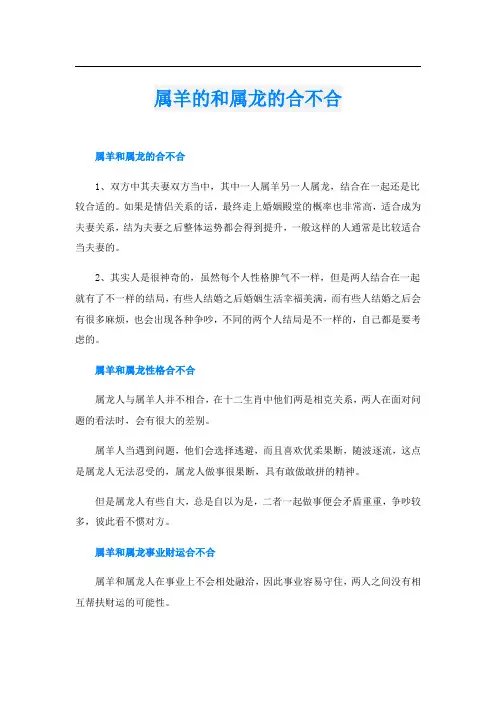 属羊的和属龙的合不合