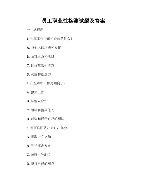 员工职业性格测试题及答案