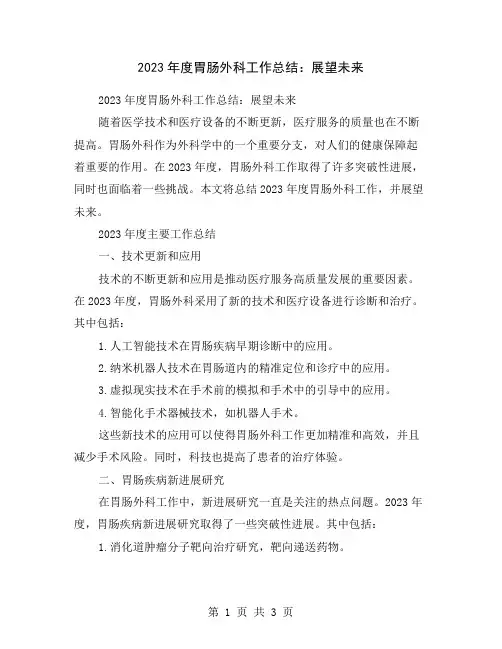 2023年度胃肠外科工作总结：展望未来