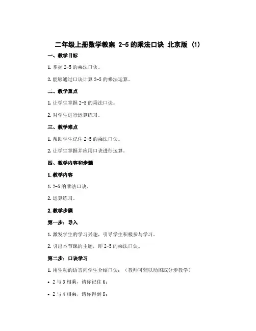 二年级上册数学教案 2-5的乘法口诀 北京版 (1)