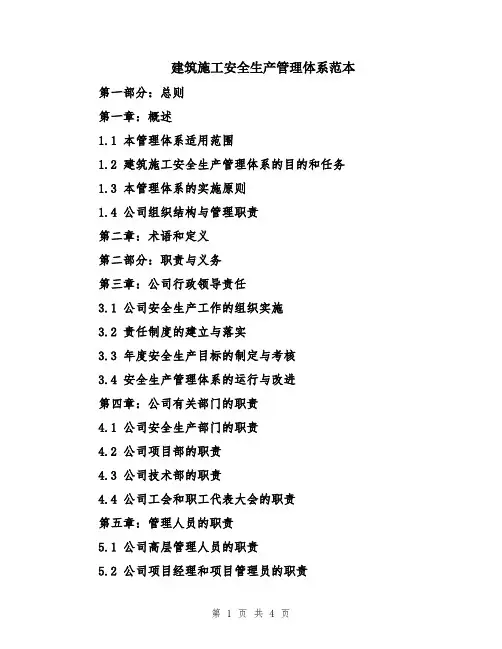 建筑施工安全生产管理体系范本
