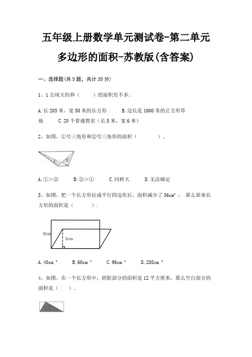 苏教版五年级上册数学单元测试卷第二单元 多边形的面积(含答案)