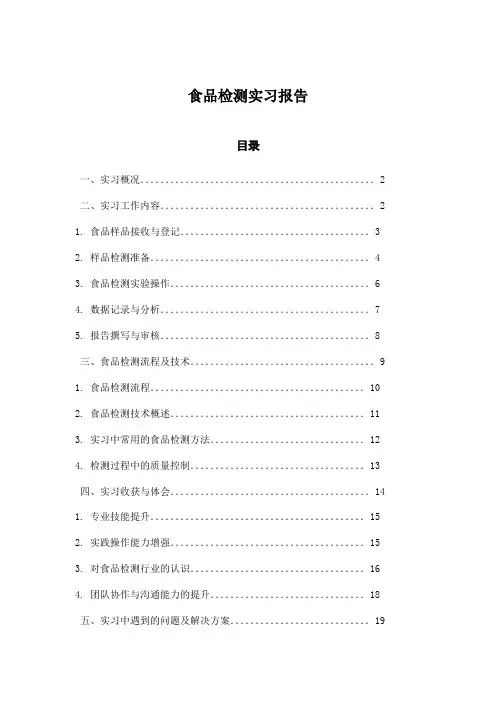 食品检测实习报告