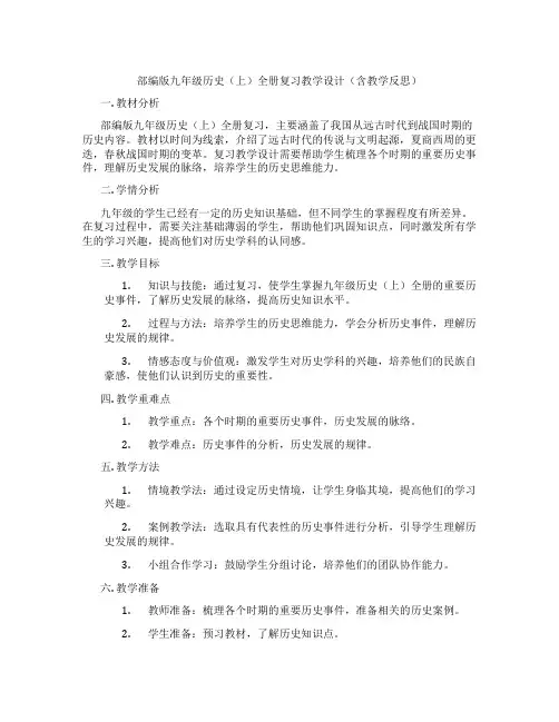 部编版九年级历史(上)全册复习教学设计(含教学反思)