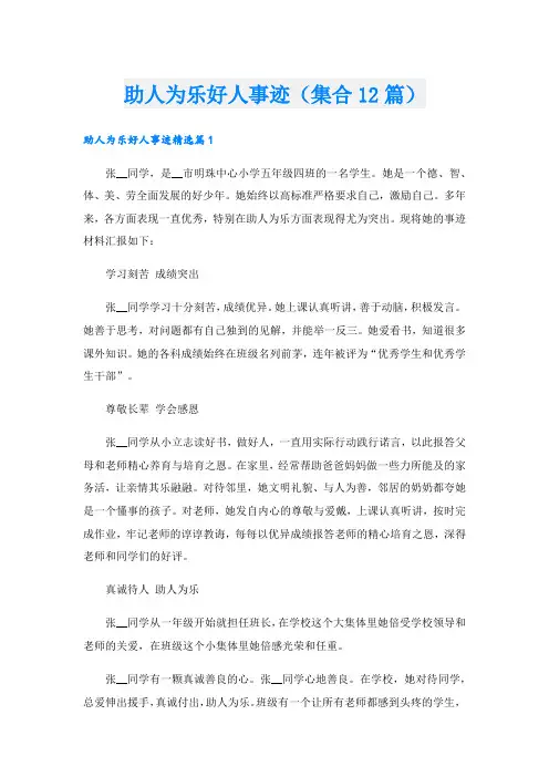 助人为乐好人事迹(集合12篇).doc
