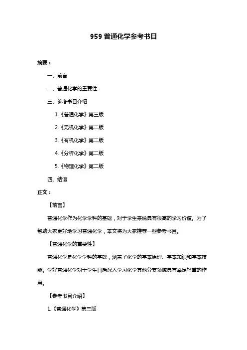 959普通化学参考书目