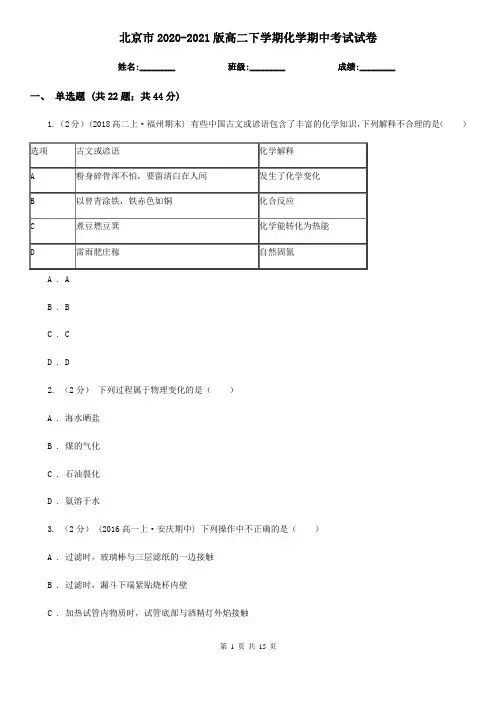 北京市2020-2021版高二下学期化学期中考试试卷