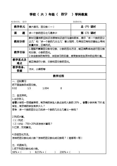六年级上册数学教案第六单元《求一个数的百分之几是多少》人教版