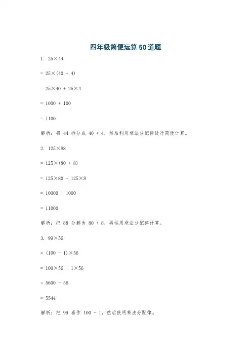 四年级简便运算50道题