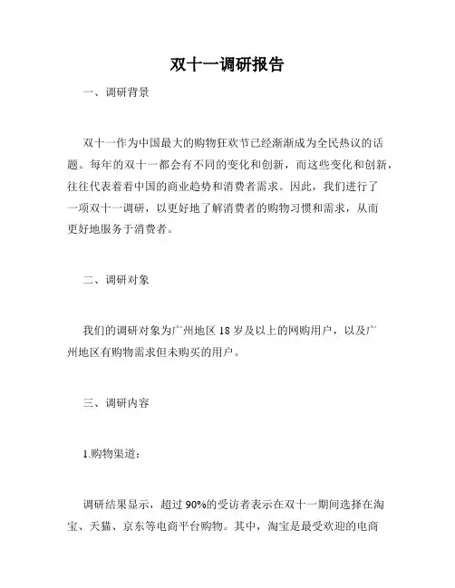 双十一调研报告