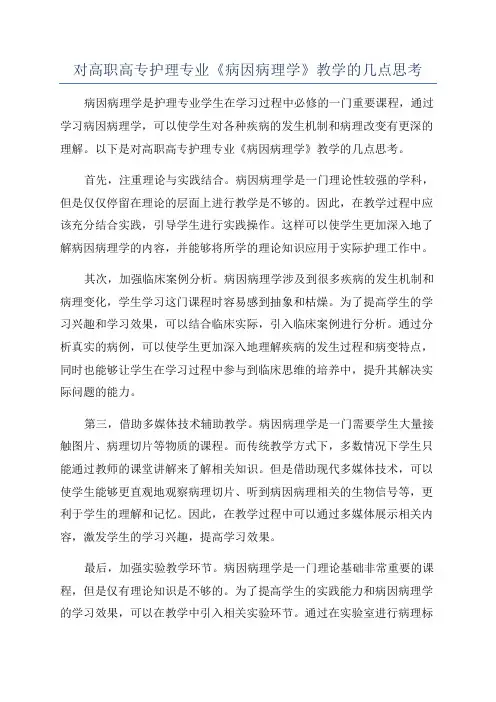 对高职高专护理专业《病因病理学》教学的几点思考