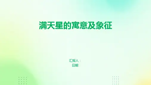 满天星的寓意及象征