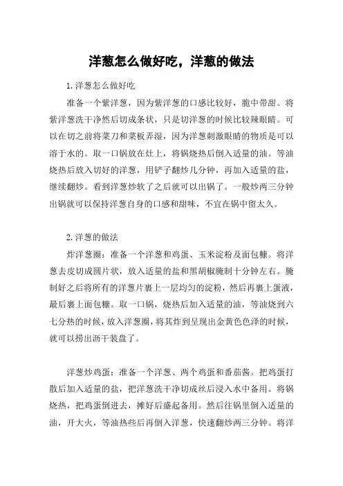 洋葱怎么做好吃,洋葱的做法