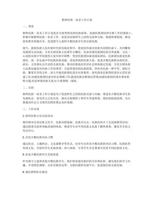 教师民族一家亲工作计划